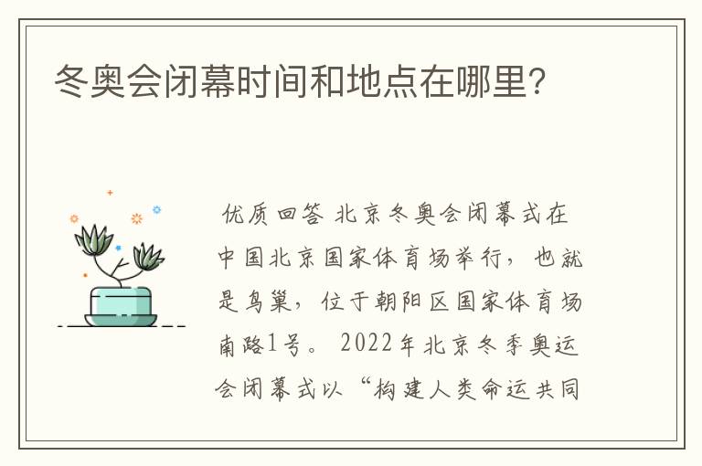 冬奥会闭幕时间和地点在哪里?