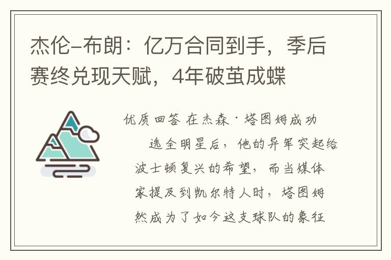 杰伦-布朗:亿万合同到手,季后赛终兑现天赋,4年破茧成蝶