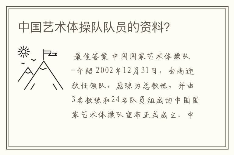 中国艺术体操队队员的资料?