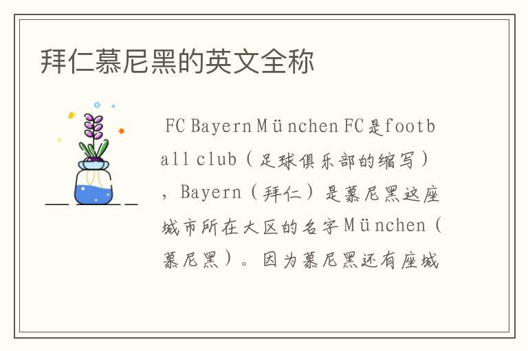 拜仁慕尼黑的英文全称