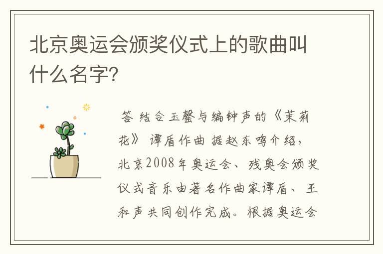 北京奥运会颁奖仪式上的歌曲叫什么名字?