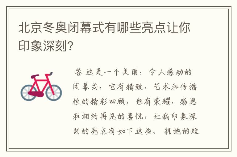 北京冬奥闭幕式有哪些亮点让你印象深刻?