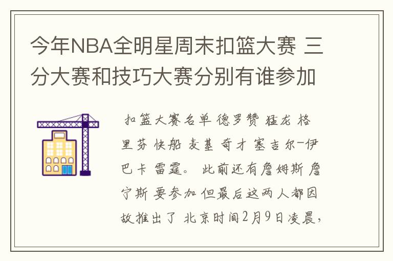 今年NBA全明星周末扣篮大赛 三分大赛和技巧大赛分别有谁参加