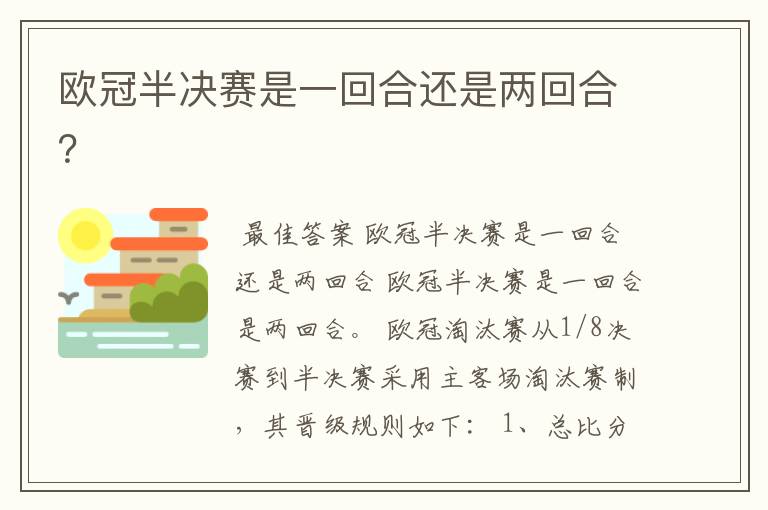 欧冠半决赛是一回合还是两回合?