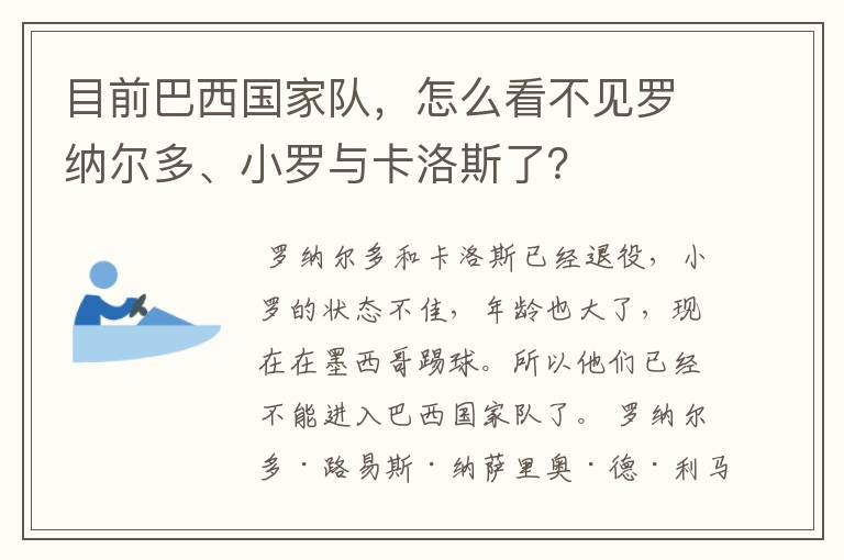 目前巴西国家队,怎么看不见罗纳尔多、小罗与卡洛斯了?