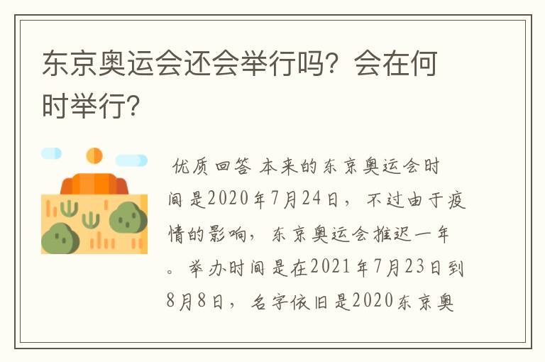 东京奥运会还会举行吗?会在何时举行?
