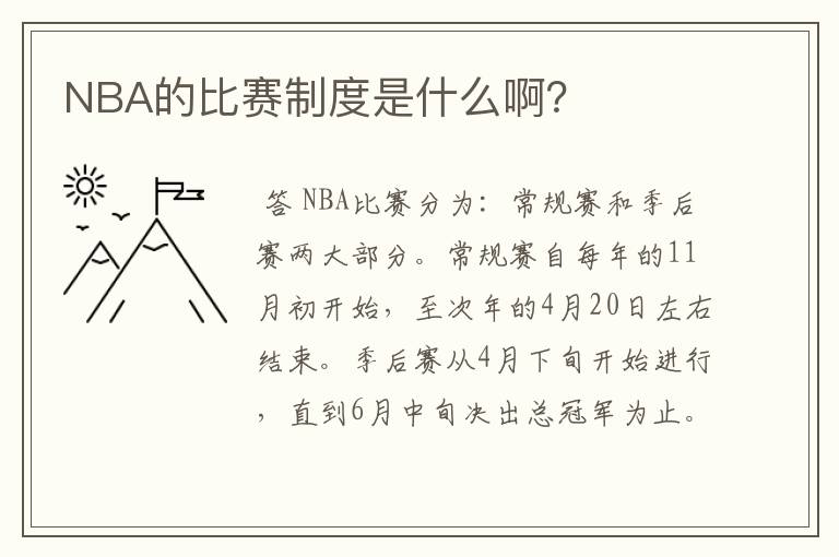 NBA的比赛制度是什么啊?