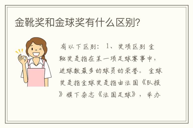 金靴奖和金球奖有什么区别?