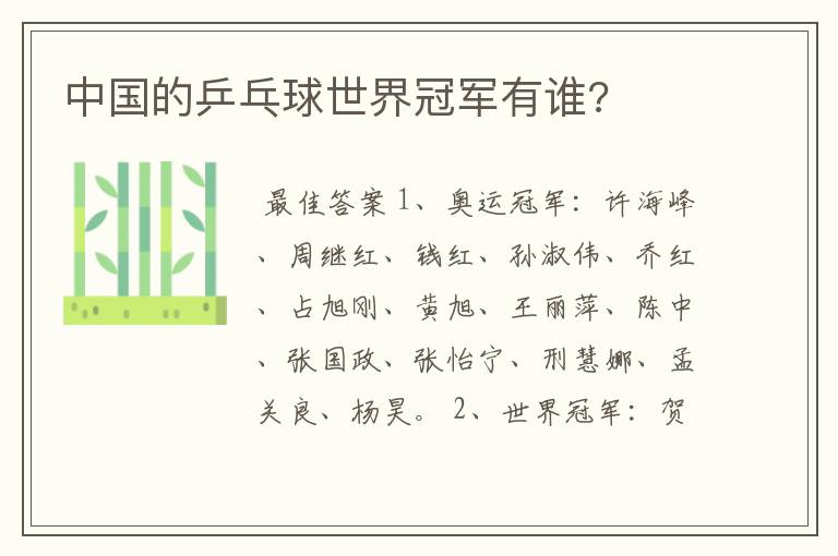 中国的乒乓球世界冠军有谁?