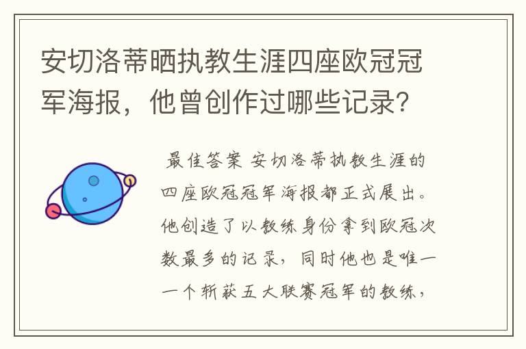 安切洛蒂晒执教生涯四座欧冠冠军海报,他曾创作过哪些记录?