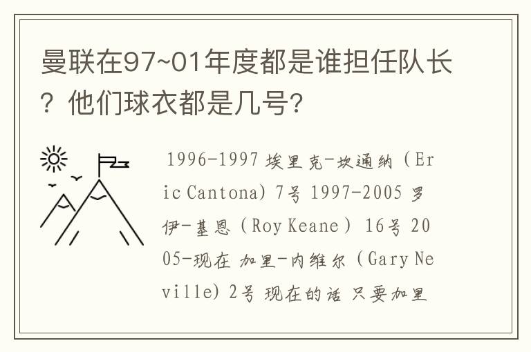 曼联在97~01年度都是谁担任队长?他们球衣都是几号?