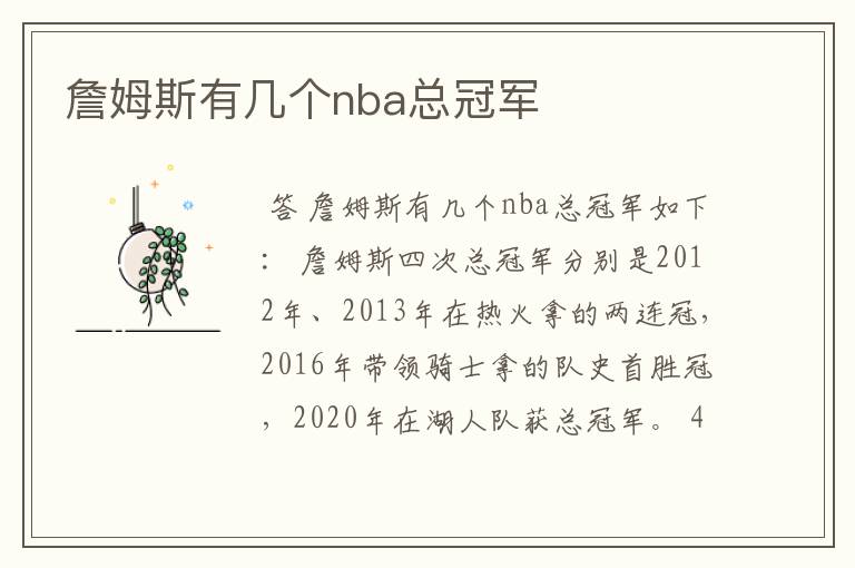 詹姆斯有几个nba总冠军