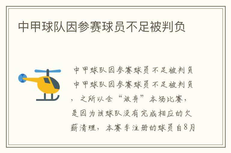 中甲球队因参赛球员不足被判负