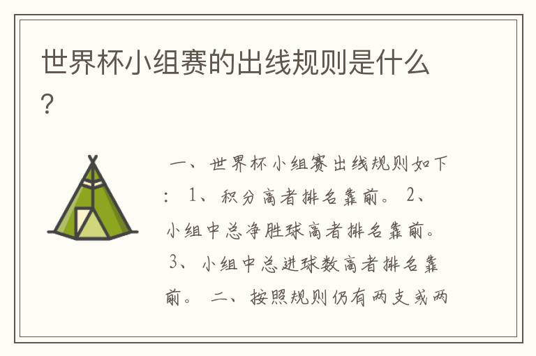 世界杯小组赛的出线规则是什么?