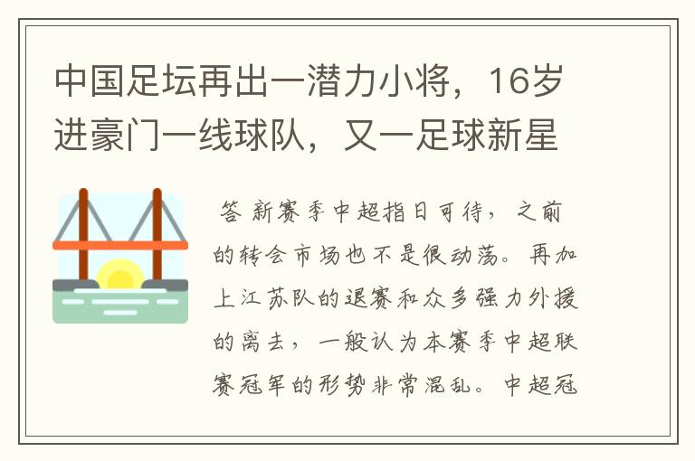 中国足坛再出一潜力小将,16岁进豪门一线球队,又一足球新星诞生?