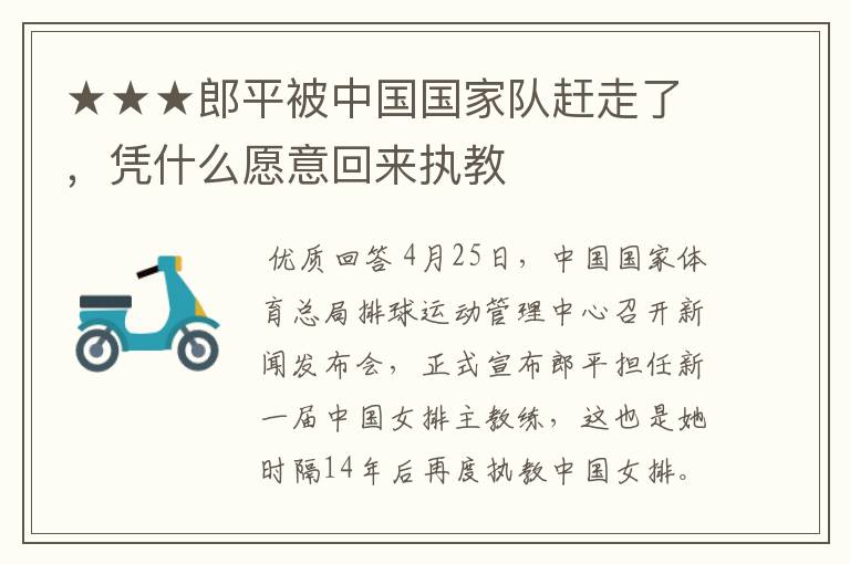 ★★★郎平被中国国家队赶走了,凭什么愿意回来执教