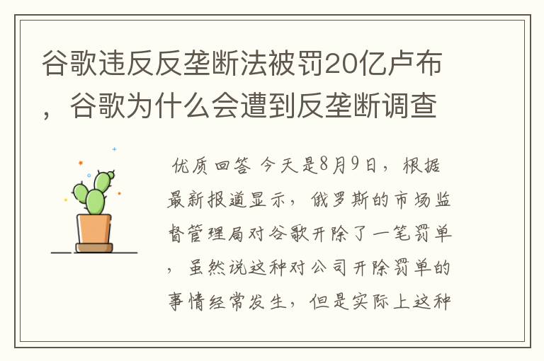 谷歌违反反垄断法被罚20亿卢布,谷歌为什么会遭到反垄断调查?