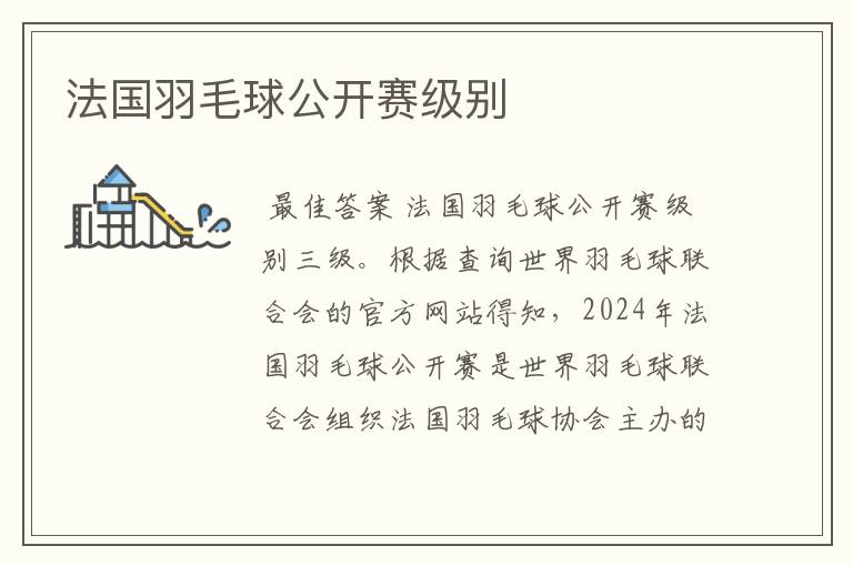 法国羽毛球公开赛级别