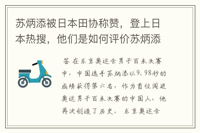 苏炳添被日本田协称赞,登上日本热搜,他们是如何评价苏炳添的?