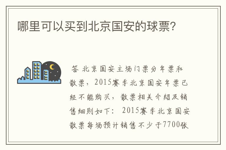 哪里可以买到北京国安的球票?