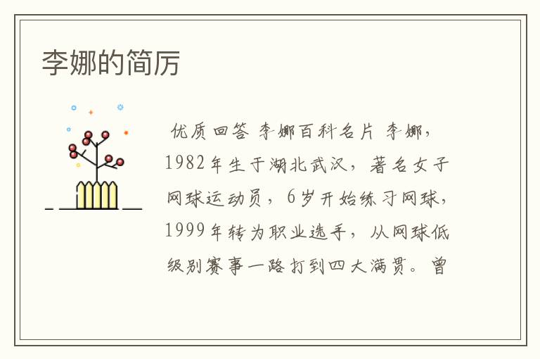 李娜的简厉