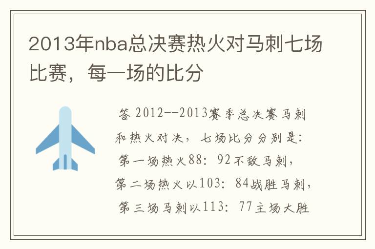 2013年nba总决赛热火对马刺七场比赛,每一场的比分