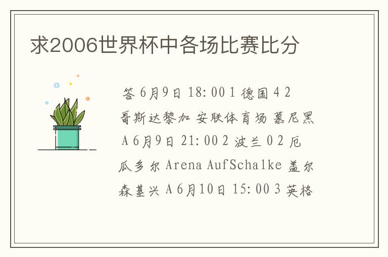 求2006世界杯中各场比赛比分