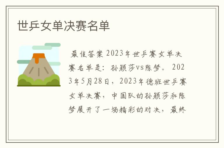 世乒女单决赛名单
