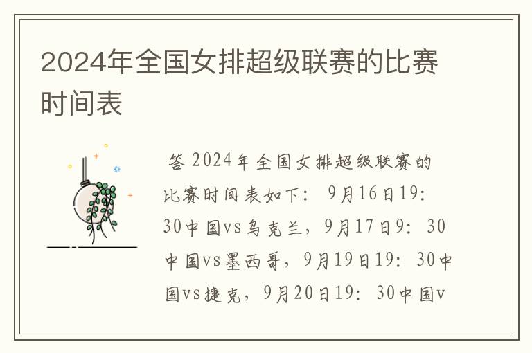 2024年全国女排超级联赛的比赛时间表