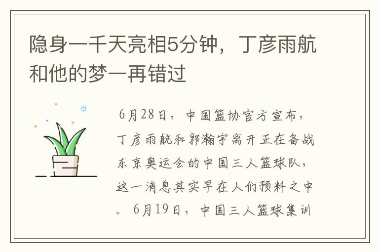 隐身一千天亮相5分钟,丁彦雨航和他的梦一再错过