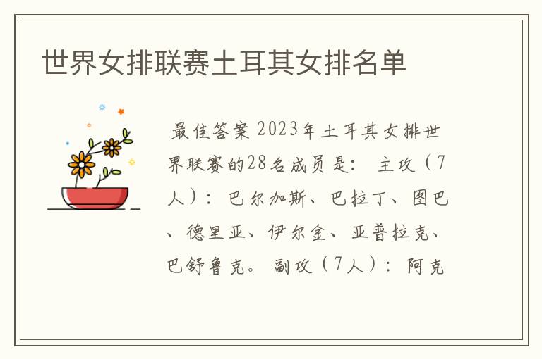 世界女排联赛土耳其女排名单