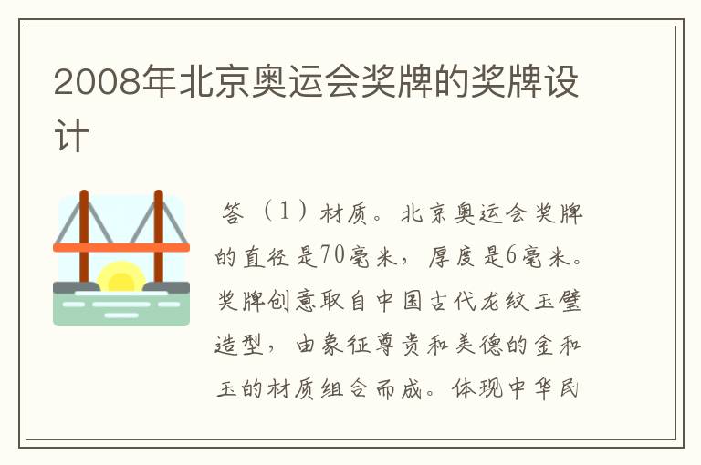 2008年北京奥运会奖牌的奖牌设计