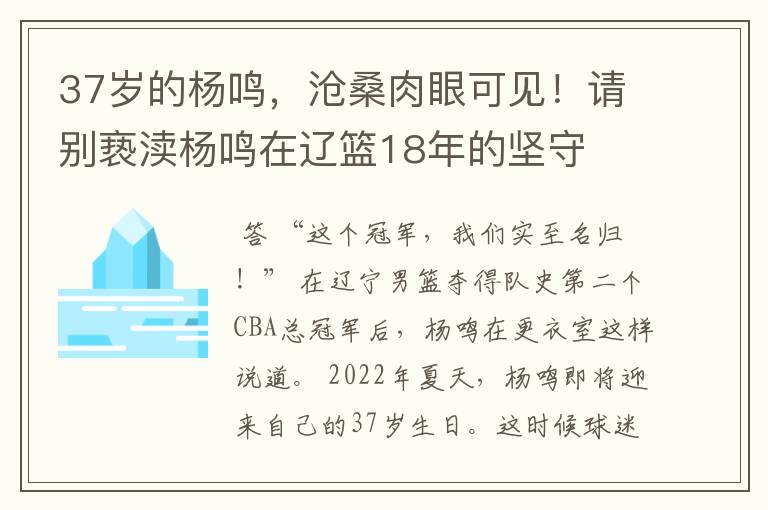 37岁的杨鸣,沧桑肉眼可见!请别亵渎杨鸣在辽篮18年的坚守