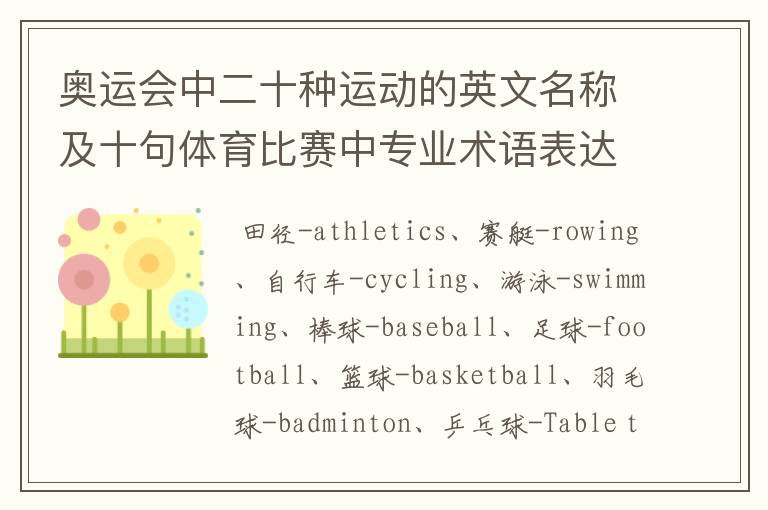 奥运会中二十种运动的英文名称及十句体育比赛中专业术语表达