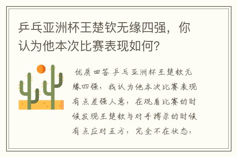 乒乓亚洲杯王楚钦无缘四强,你认为他本次比赛表现如何?