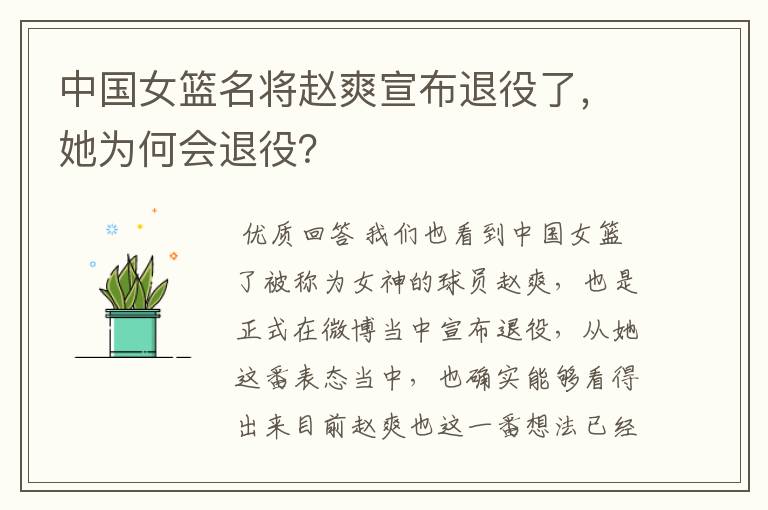中国女篮名将赵爽宣布退役了,她为何会退役?