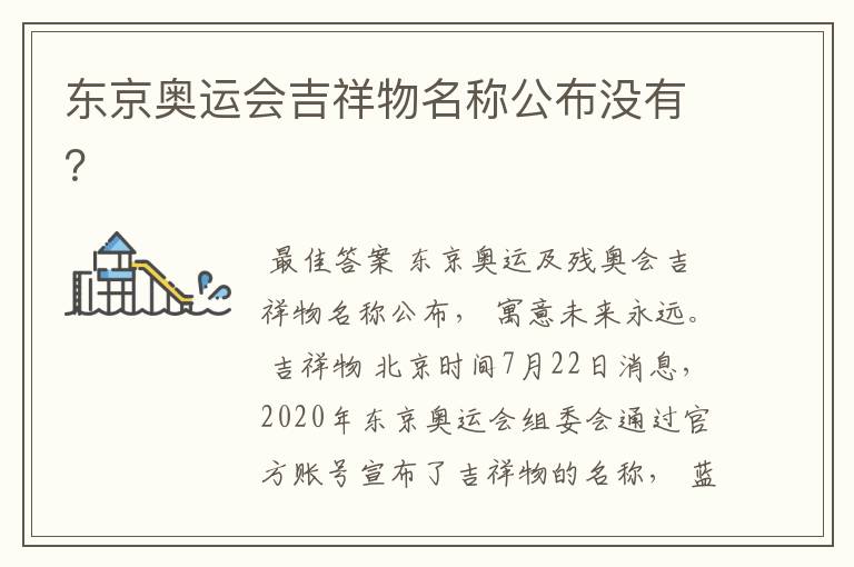 东京奥运会吉祥物名称公布没有?