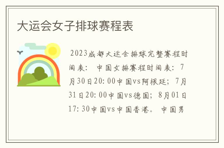 大运会女子排球赛程表