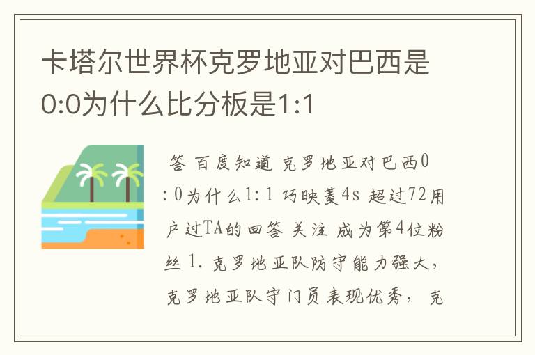 卡塔尔世界杯克罗地亚对巴西是0:0为什么比分板是1:1