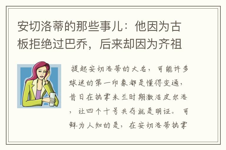 安切洛蒂的那些事儿:他因为古板拒绝过巴乔,后来却因为齐祖改变