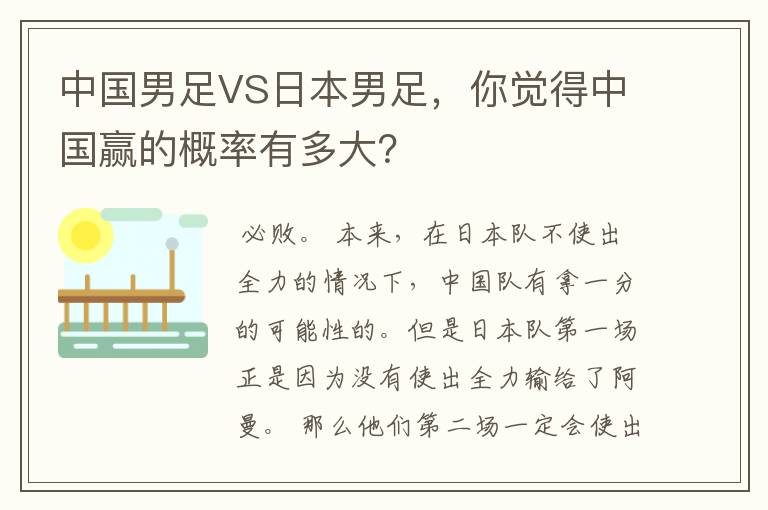 中国男足VS日本男足,你觉得中国赢的概率有多大?