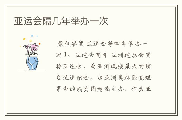 亚运会隔几年举办一次