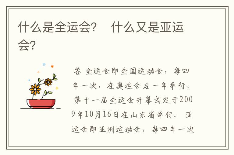 什么是全运会? 什么又是亚运会?