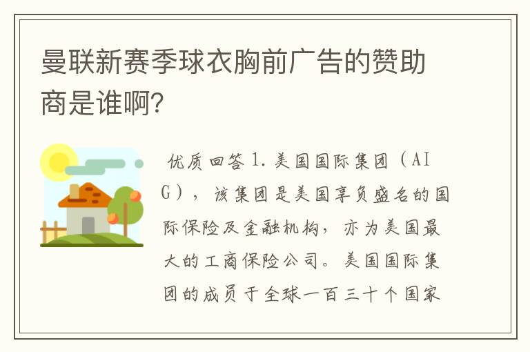 曼联新赛季球衣胸前广告的赞助商是谁啊？