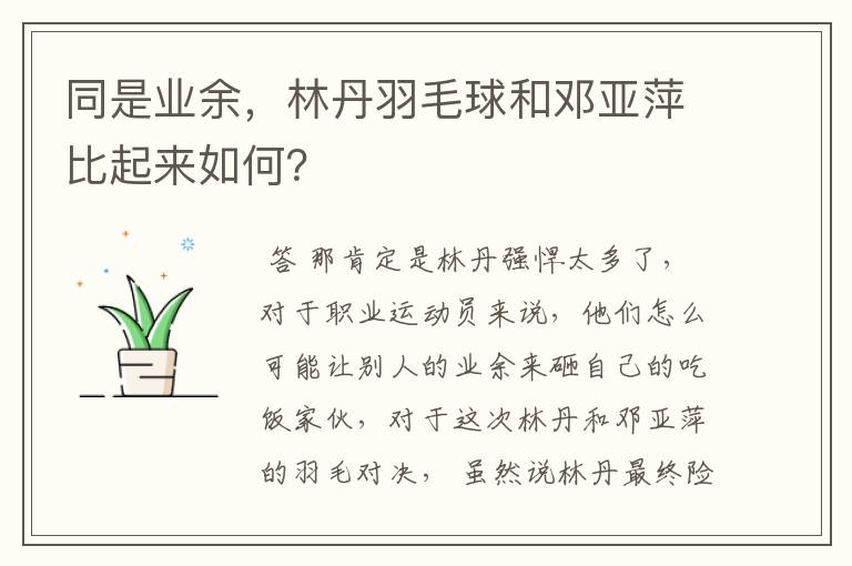 同是业余,林丹羽毛球和邓亚萍比起来如何?