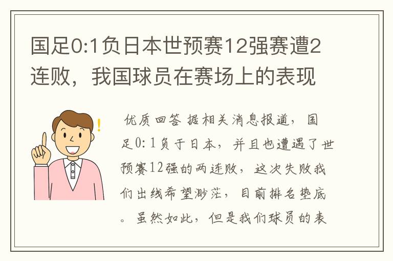 国足0:1负日本世预赛12强赛遭2连败,我国球员在赛场上的表现如何?