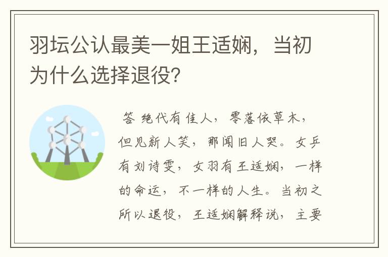 羽坛公认最美一姐王适娴,当初为什么选择退役?