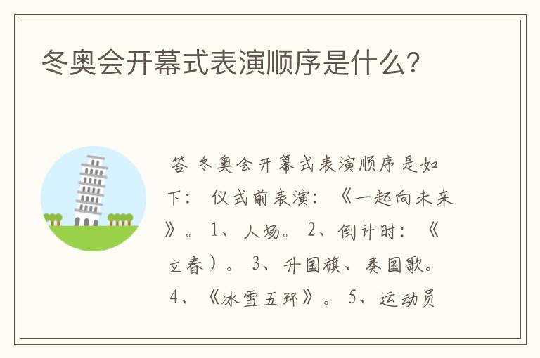 冬奥会开幕式表演顺序是什么?