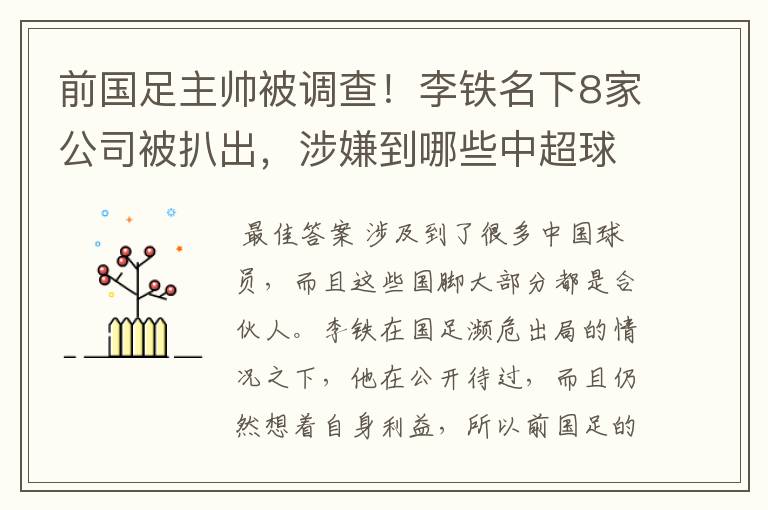 前国足主帅被调查!李铁名下8家公司被扒出,涉嫌到哪些中超球员?