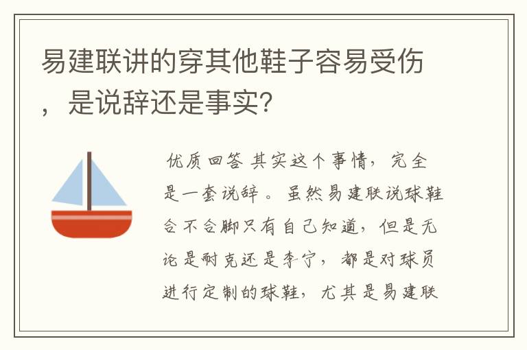 易建联讲的穿其他鞋子容易受伤,是说辞还是事实?